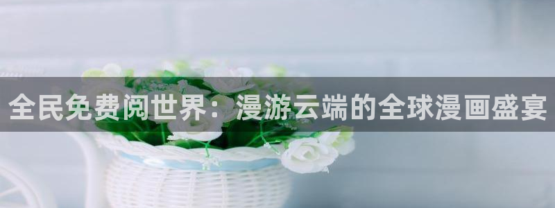 韩漫之家漫画：全民免费阅世界：漫游云端的全球漫画盛宴