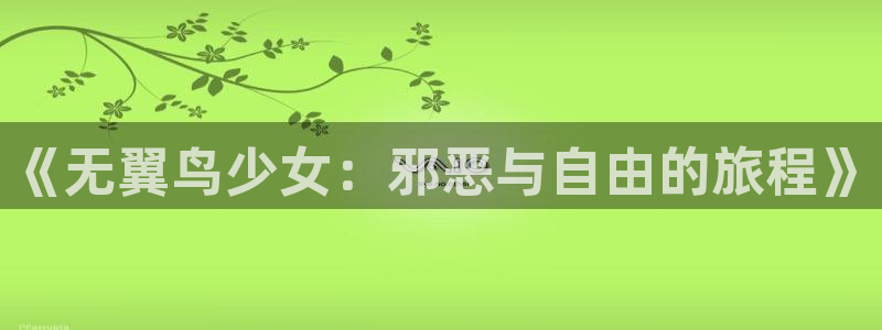 韩漫在线资源：《无翼鸟少女：邪恶与自由的旅程》