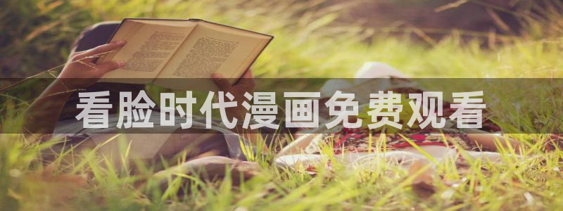 歪歪韩漫在线：看脸时代漫画免费观看