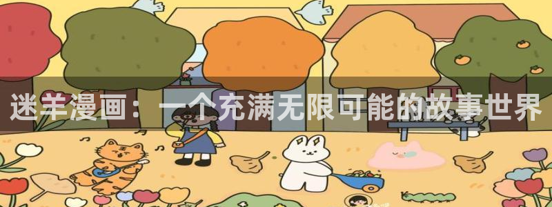 韩漫动漫下载：迷羊漫画：一个充满无限可能的故事世界