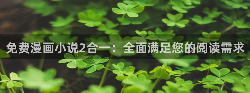 韩漫无遮漫画大全：免费漫画小说2合一：全面满足您的阅读需求