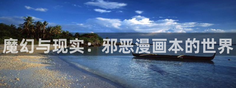 韩漫在线观看免费入口：魔幻与现实：邪恶漫画本的世界