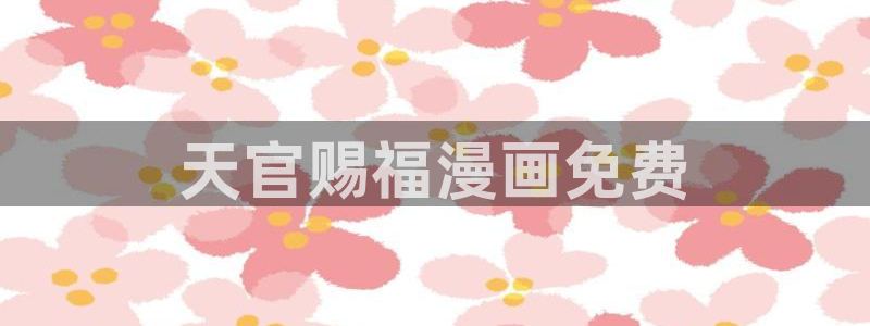 韩漫3d在线观看：天官赐福漫画免费