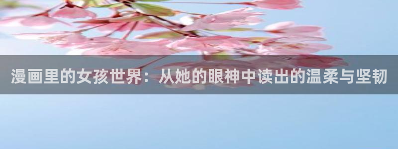 看韩漫画的软件免费：漫画里的女孩世界：从她的眼神中读出的温柔与坚韧