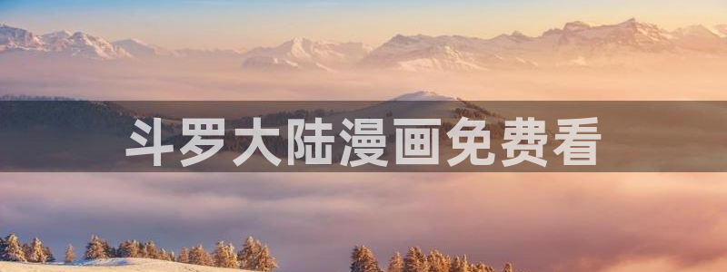 韩漫《暴夜》相似的漫画：斗罗大陆漫画免费看