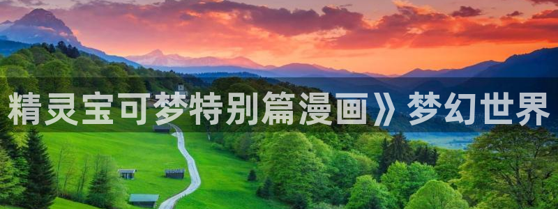 韩漫漫画app：精灵宝可梦特别篇漫画》梦幻世界
