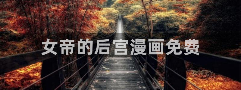 歪歪漫画sss韩漫画在线和：女帝的后宫漫画免费