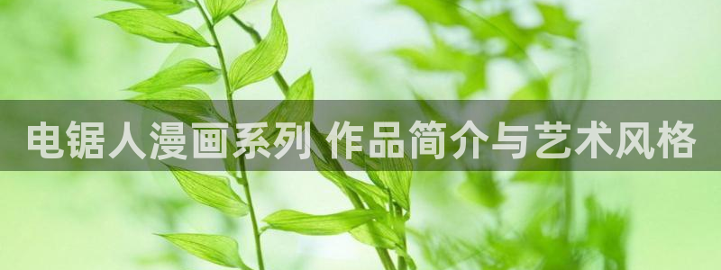 韩漫小说免费观看在线阅读漫画：电锯人漫画系列 作品简介与艺术风格