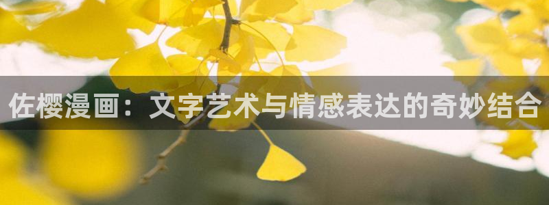 韩漫 免费看：佐樱漫画：文字艺术与情感表达的奇妙结合