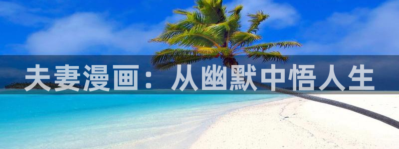 美丽新世界韩漫免费看