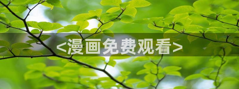 韩漫羞羞色漫：<漫画免费观看>