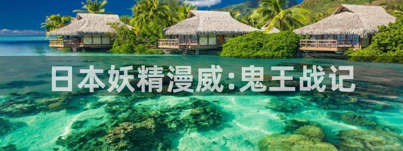 歪歪漫画免费观看韩漫：日本妖精漫威:鬼王战记