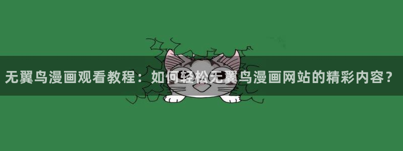 歪歪漫画好看的韩漫：无翼鸟漫画观看教程：如何轻松无翼鸟漫画网站的精彩内容？