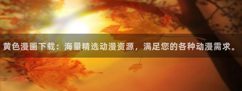 小混混韩漫画下拉式：黄色漫画下载：海量精选动漫资源，满足您的各种动漫需求。