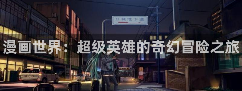 羞羞韩漫画免费看：漫画世界：超级英雄的奇幻冒险之旅