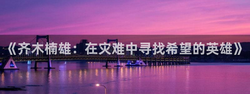 韩漫继mu与继jie漫画下拉：《齐木楠雄：在灾难中寻找希望的英雄》