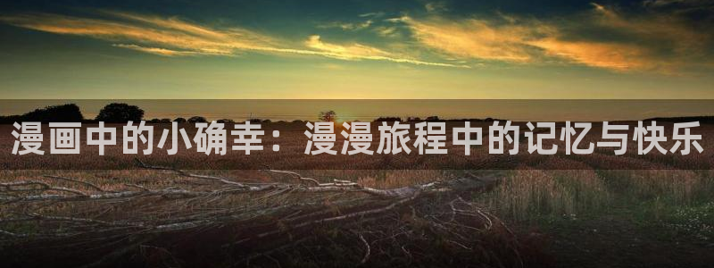韩漫ridibooks官网：漫画中的小确幸：漫漫旅程中的记忆与快乐