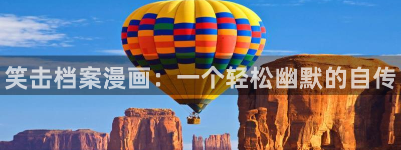 美丽新世界韩漫在线观看免费：笑击档案漫画：一个轻松幽默的自传