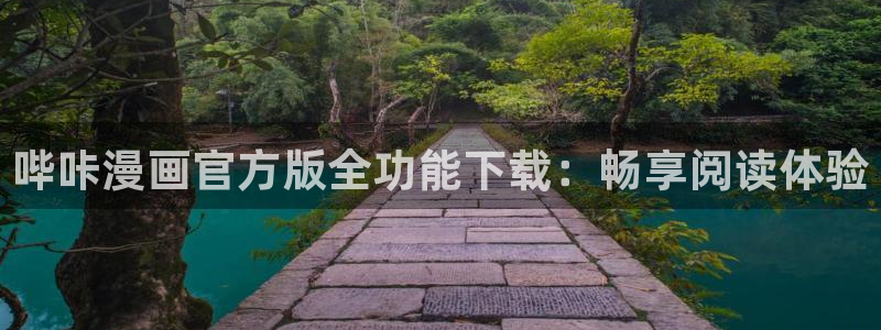 免费韩漫在线观看完整版：哔咔漫画官方版全功能下载：畅享阅读体验