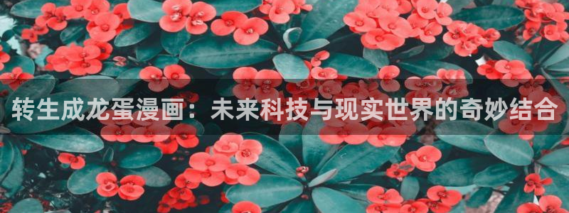 韩漫runningaway漫画画免费读漫画：转生成龙蛋漫画：未来科技与现实世界的奇妙结合
