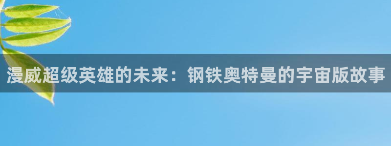 成人韩漫画免费观看：漫威超级英雄的未来：钢铁奥特曼的宇宙版故事