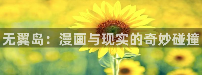 以爱之名韩漫免费漫画下拉式漫画网下载：无翼岛：漫画与现实的奇妙碰撞