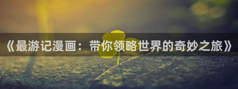 韩漫漫画推荐：《最游记漫画：带你领略世界的奇妙之旅》
