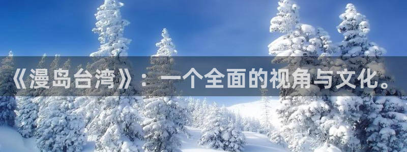 什么软件可以看韩漫画免费：《漫岛台湾》：一个全面的视角与文化。