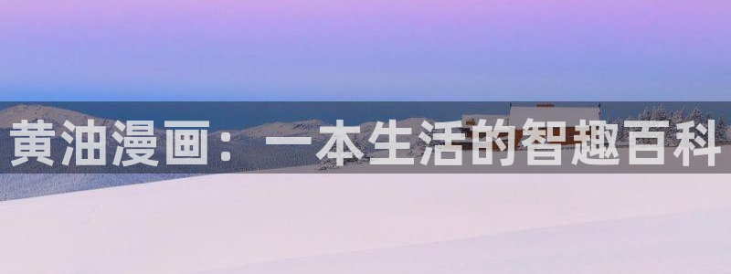 和平之上韩漫免费观看在线：黄油漫画：一本生活的智趣百科