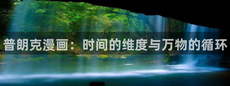 歪歪漫画韩漫画：普朗克漫画：时间的维度与万物的循环