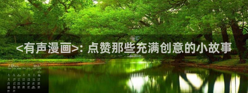 午夜漫画韩漫韩国漫画：<有声漫画>: 点赞那些充满创意的小故事