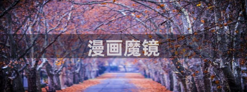 高手韩漫免费漫画页面入口在哪：漫画魔镜