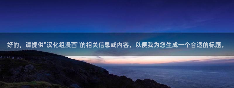 漫画韩漫肉：好的，请提供\
