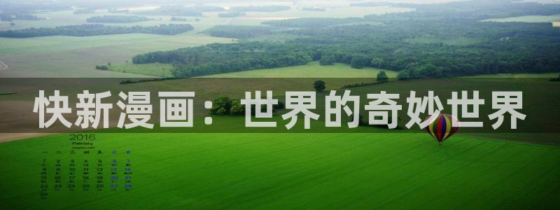 韩国漫画韩漫无删减：快新漫画：世界的奇妙世界