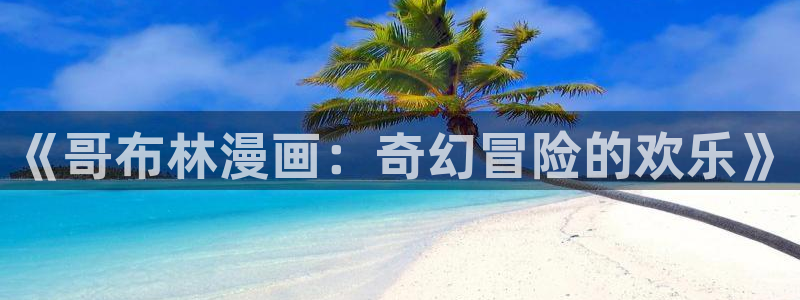 韩漫在线观看www：《哥布林漫画：奇幻冒险的欢乐》