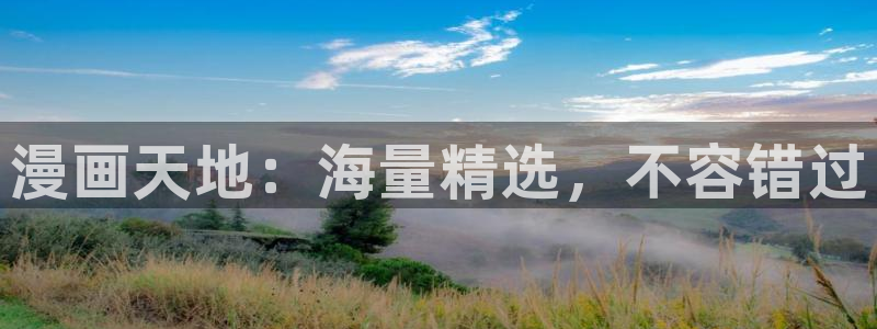羞羞韩漫歪歪漫画：漫画天地：海量精选，不容错过