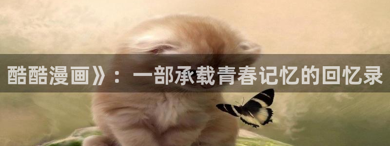 韩漫一家四口在线观看：酷酷漫画》：一部承载青春记忆的回忆录