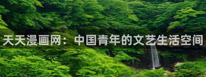 好看的韩漫画：天天漫画网：中国青年的文艺生活空间