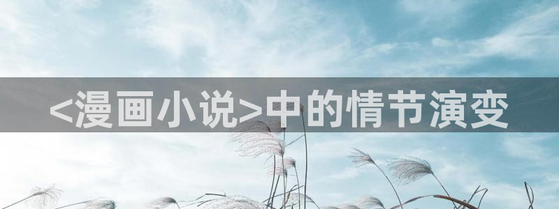 韩漫合集：<漫画小说>中的情节演变
