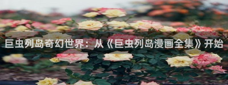 漫画韩漫全集免费观看：巨虫列岛奇幻世界：从《巨虫列岛漫画全集》开始
