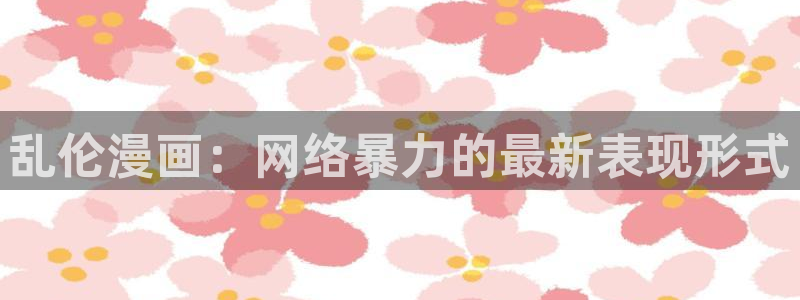 韩漫免费无删减第一漫画：乱伦漫画：网络暴力的最新表现形式