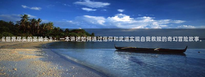 看韩漫的免费漫画：《世界尽头的圣骑士》：一本讲述如何通过信仰和武道实现自我救赎的奇幻冒险故事。