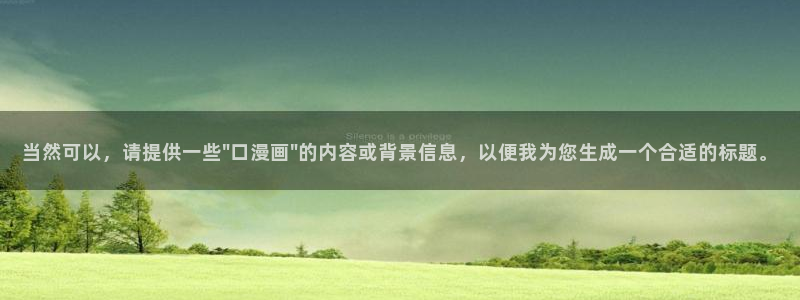 韩漫贝勒漫画：当然可以，请提供一些\