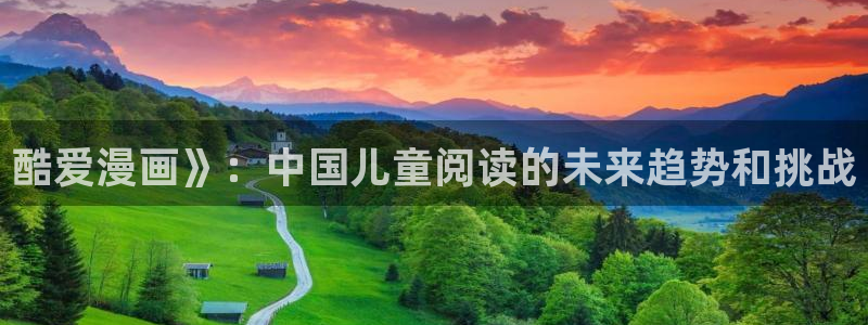 免费韩漫平台：酷爱漫画》：中国儿童阅读的未来趋势和挑战