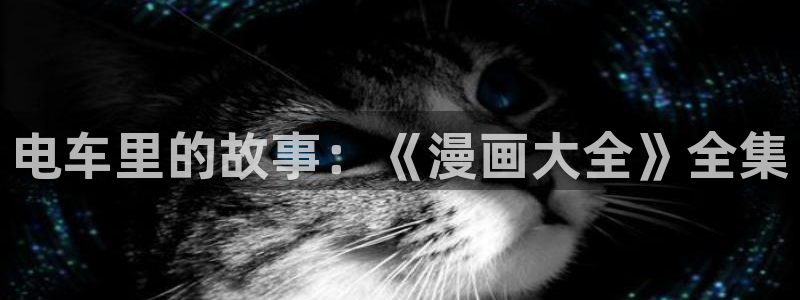 日韩漫画网：电车里的故事：《漫画大全》全集