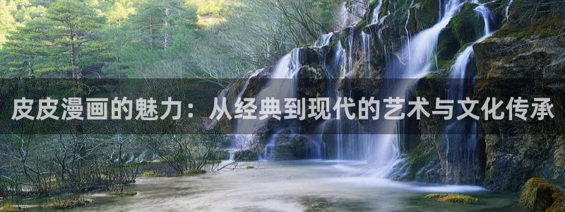 韩漫在线观看免：皮皮漫画的魅力：从经典到现代的艺术与文化传承