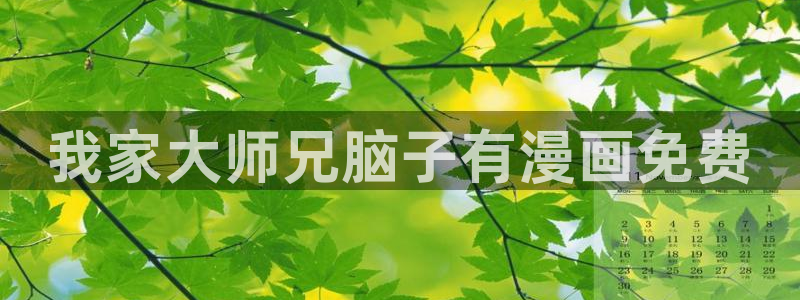 韩漫官网在线观看：我家大师兄脑子有漫画免费