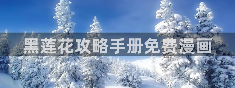 韩漫画running away：黑莲花攻略手册免费漫画